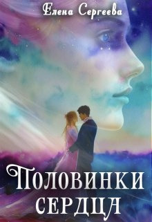 Половинки сердца - Елена Владимировна Сергеева