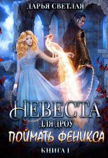 Невеста для дроу. Поймать феникса - Дарья Светлая