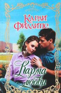 Карма любви - Карли Филлипс