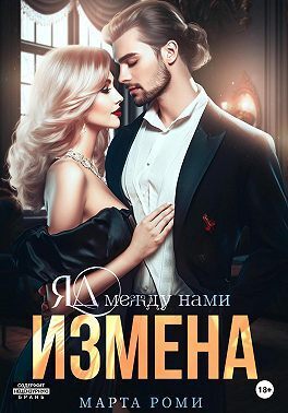 Измена. Яд между нами - Марта Роми