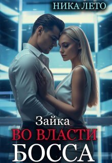Зайка во власти босса - Ника Лето
