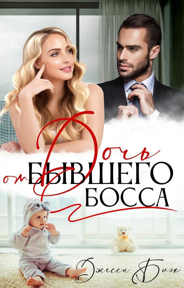 Дочь от бывшего босса - Джесси Блэк