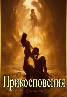 Прикосновения - Катерина Снежная