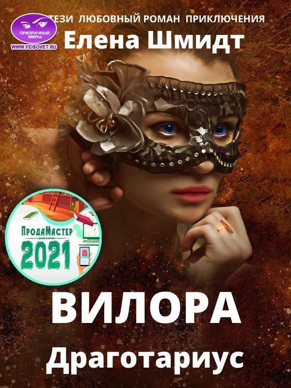 Вилора - Елена Шмидт