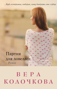 Партия для ловеласа - Вера Колочкова