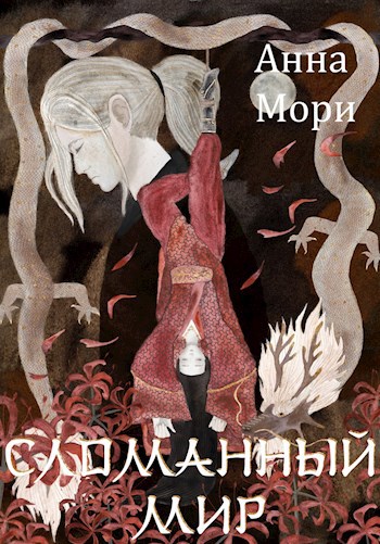 Сломанный мир - Анна Мори