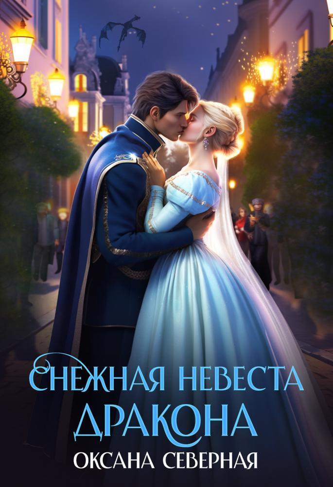 Снежная невеста дракона. Между льдом и пламенем - Оксана Северная