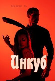 Инкуб - Катерина Снежная