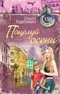 Поцелуй осени - Ольга Карпович