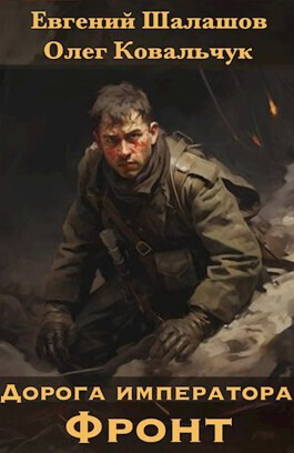 Дорога императора - Евгений Васильевич Шалашов