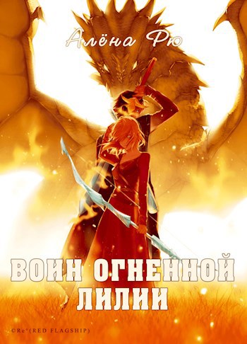 Воин Огненной лилии (Эри-IV) - Алёна Рю