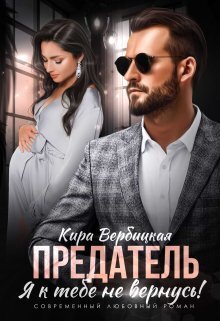 Предатель. Я к тебе не вернусь! - Кира Вербицкая