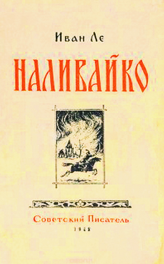 Наливайко - Иван Леонтьевич Ле