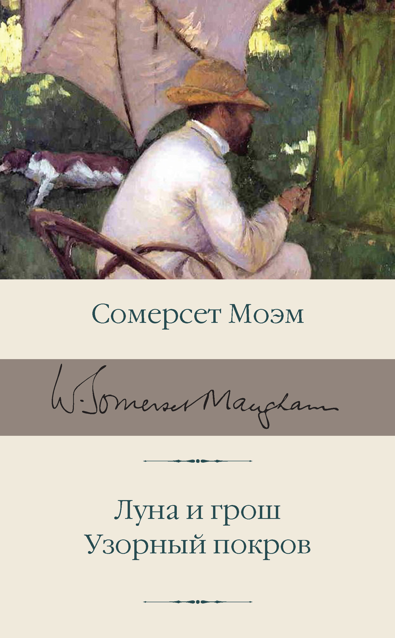 Луна и грош. Узорный покров - Сомерсет Уильям Моэм