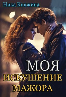 Моя. Искушение мажора - Ника Княжина