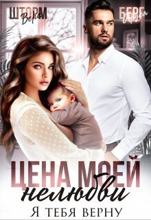 Цена моей нелюбви. Я тебя верну - Вера Шторм