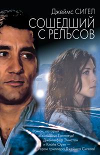 Сошедший с рельсов - Джеймс Сигел