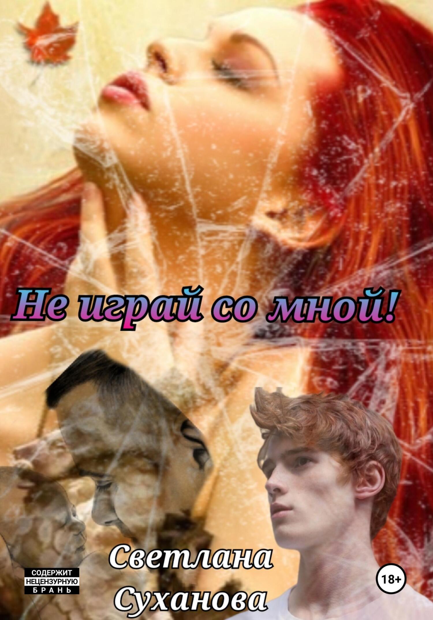Не играй со мной - Светлана Игоревна Суханова