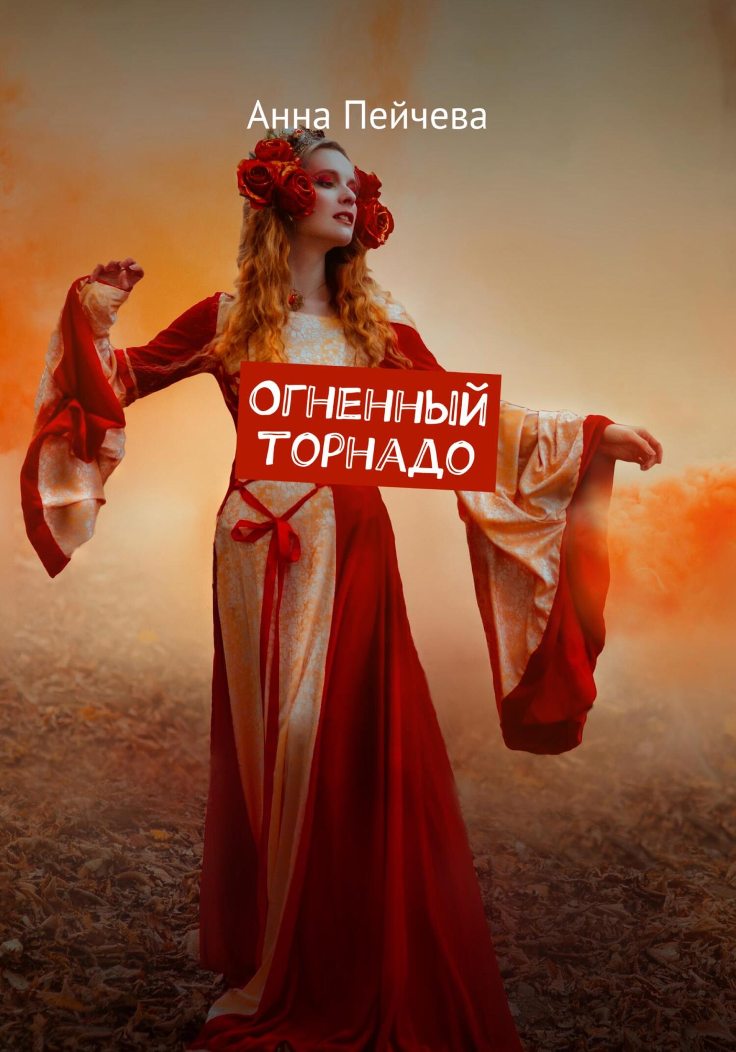 Огненный торнадо - Анна Михайловна Пейчева