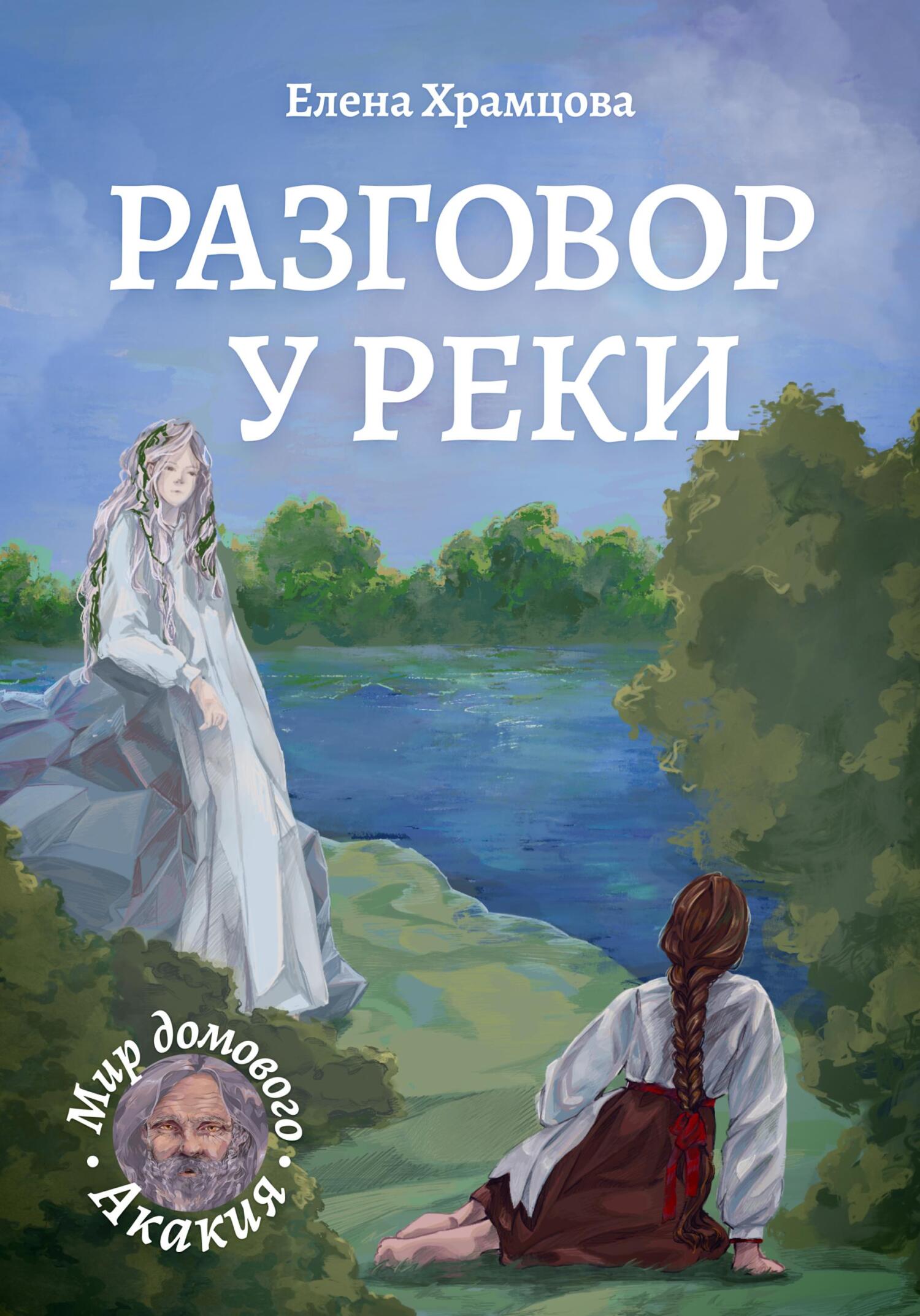 Разговор у реки - Елена Храмцова