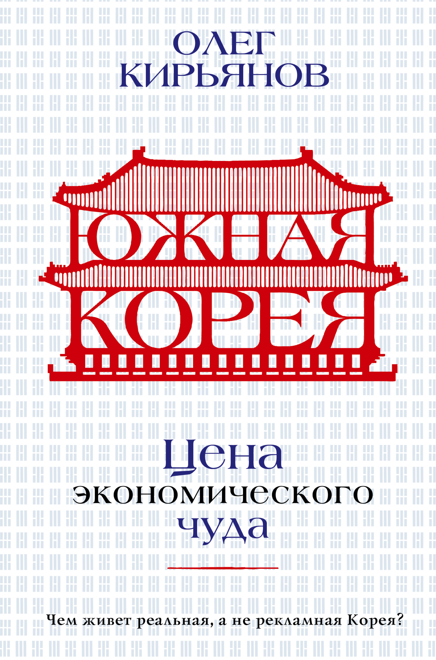 Южная Корея. Цена экономического чуда - Олег Владимирович Кирьянов