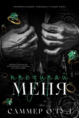 Ненавидь меня - Саммер О'Тул