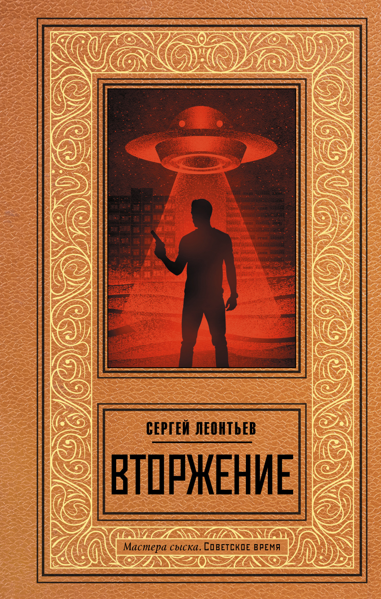 Вторжение - Сергей Леопольдович Леонтьев