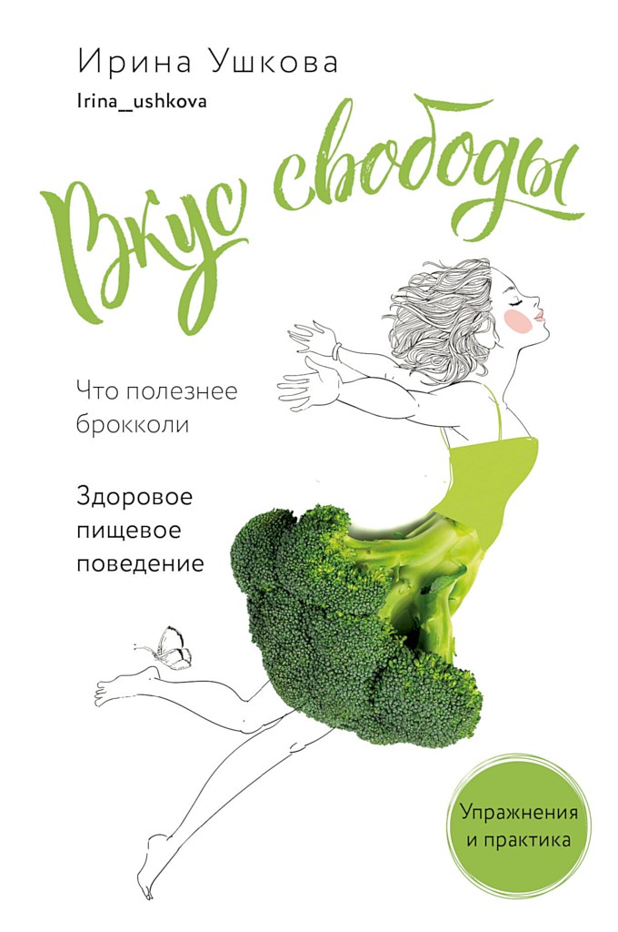 Вкус свободы. Здоровое пищевое поведение - Ирина Владимировна Ушкова