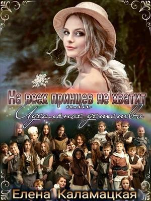 На всех принцев не хватит или Идеальное детство - Елена Александровна Каламацкая