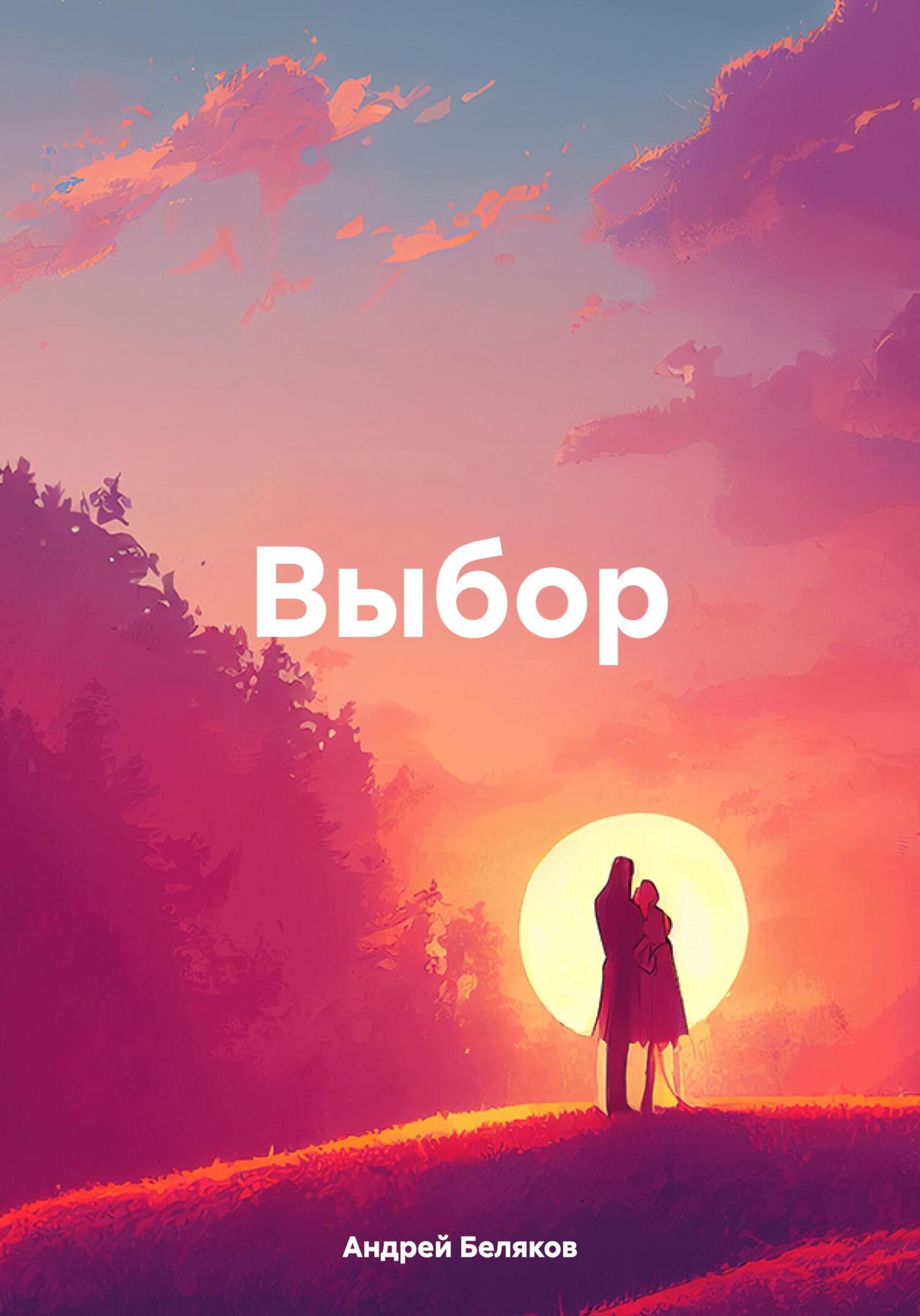 Выбор. - Андрей Беляков