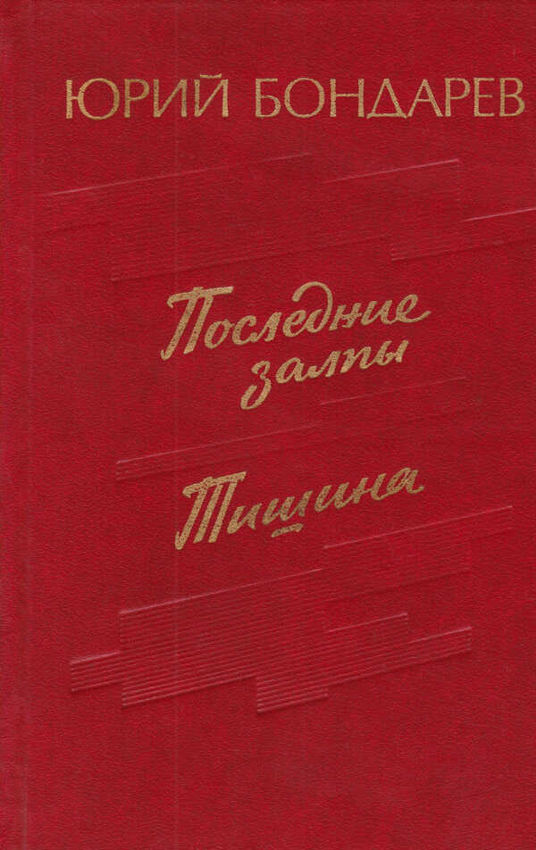 Тишина - Юрий Васильевич Бондарев