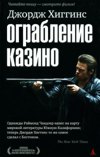 Ограбление казино - Джордж Хиггинс