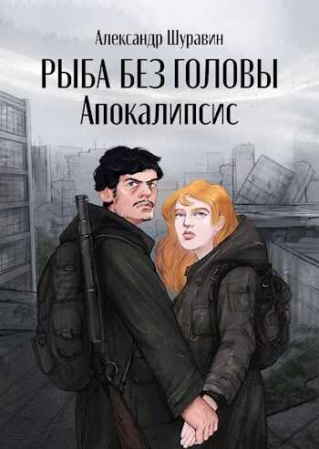 Апокалипсис - Александр Шуравин