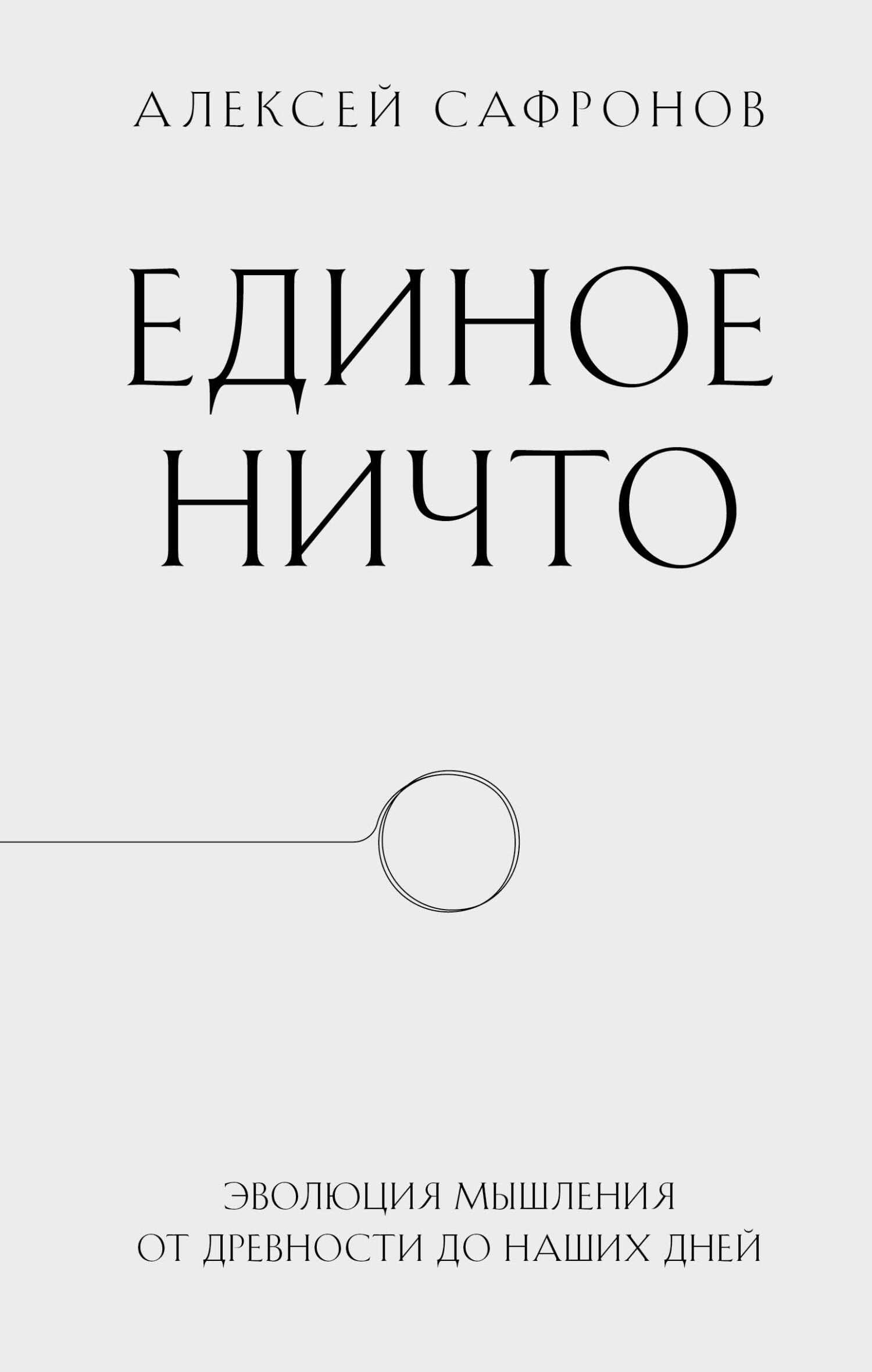 Единое ничто. Эволюция мышления от древности до наших дней - Алексей Владимирович Сафронов