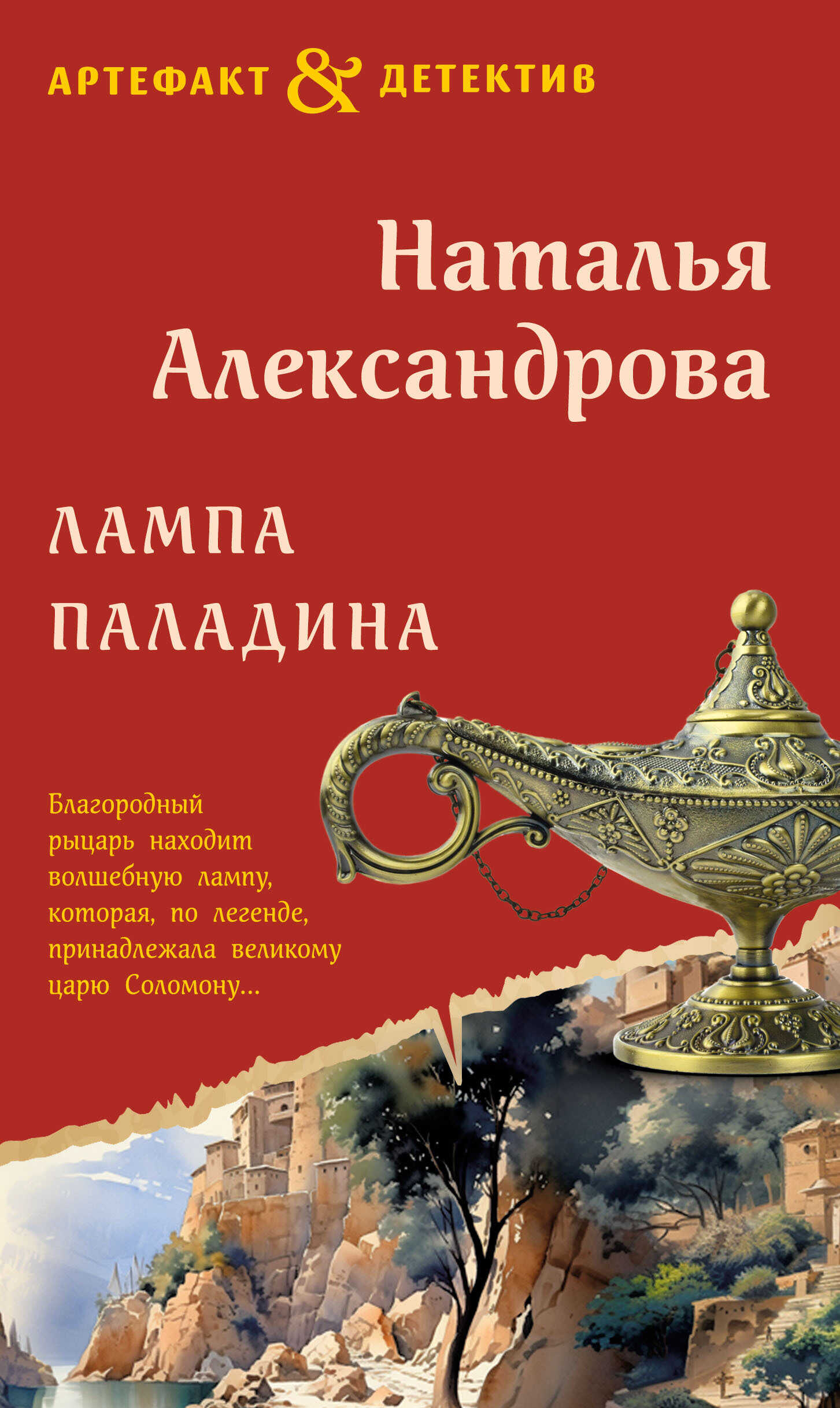 Лампа паладина - Наталья Николаевна Александрова