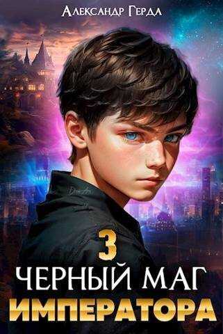Черный маг императора 3 - Александр Герда