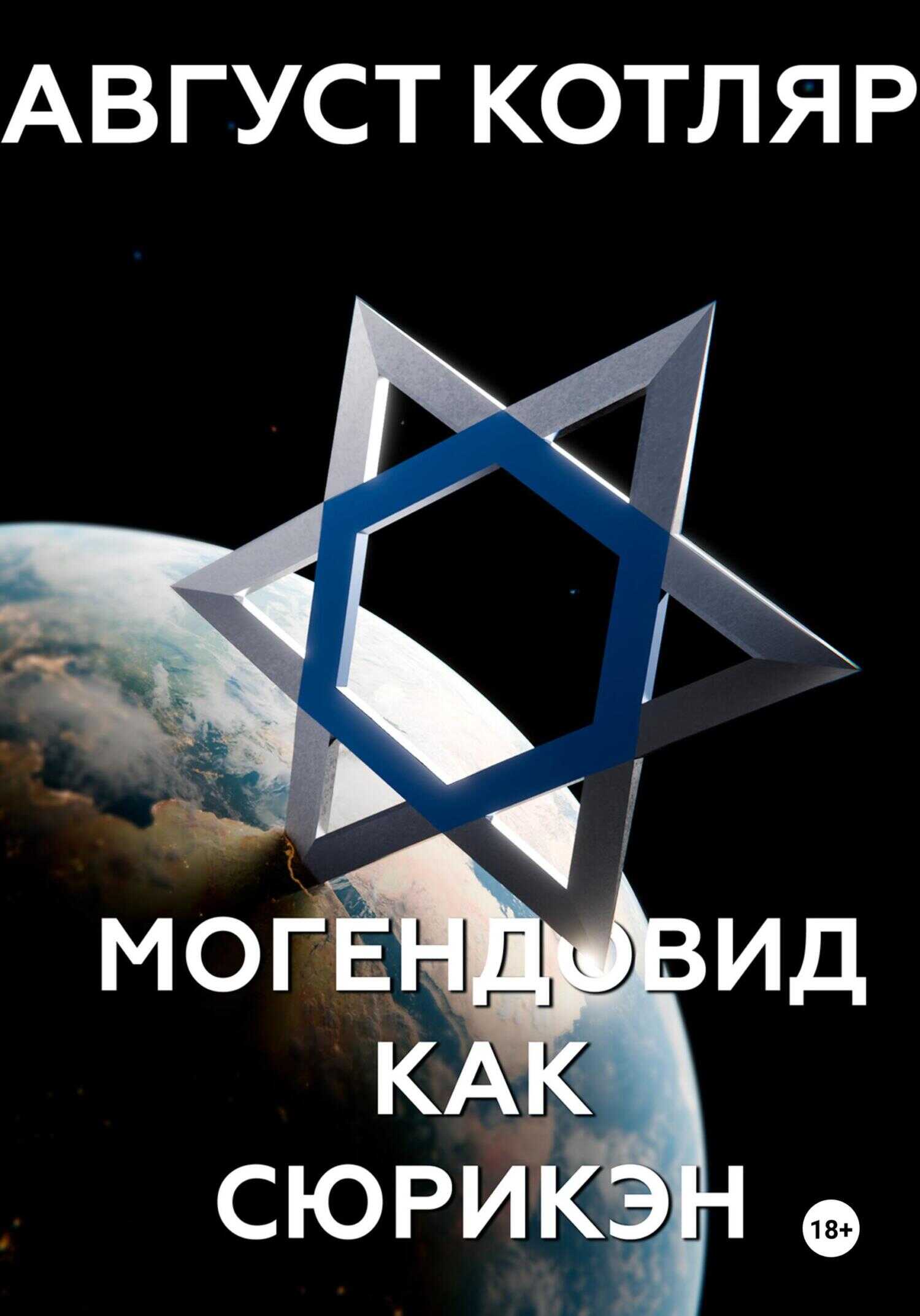 Могендовид как сюрикэн - Август Котляр