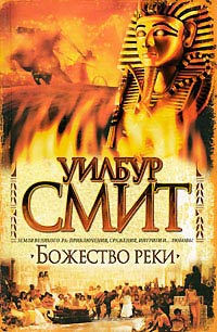 Божество реки - Уилбур Смит