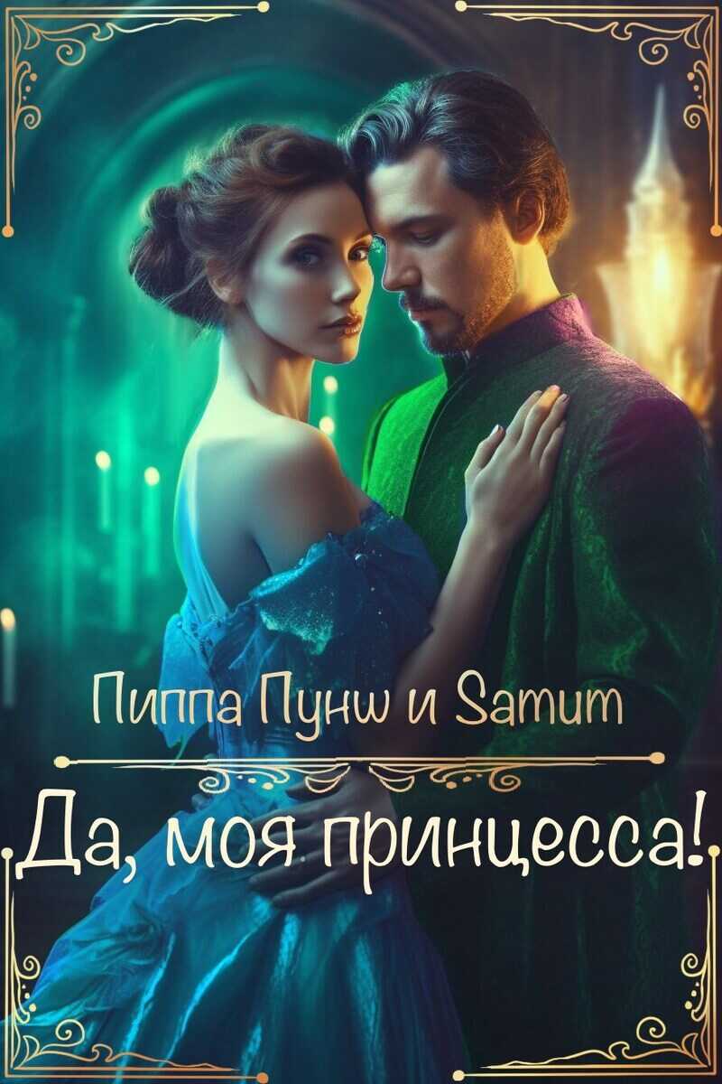 Да, моя принцесса! - Александра Питкевич