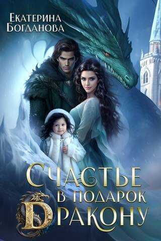 Счастье в подарок дракону - Екатерина Сергеевна Богданова