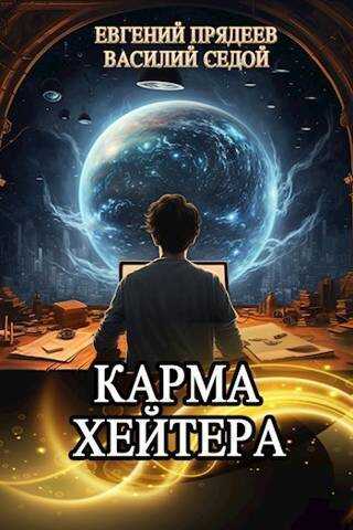 Карма хейтера - Евгений Прядеев