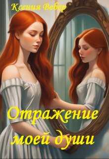 Отражение моей души - Ксения Вебер