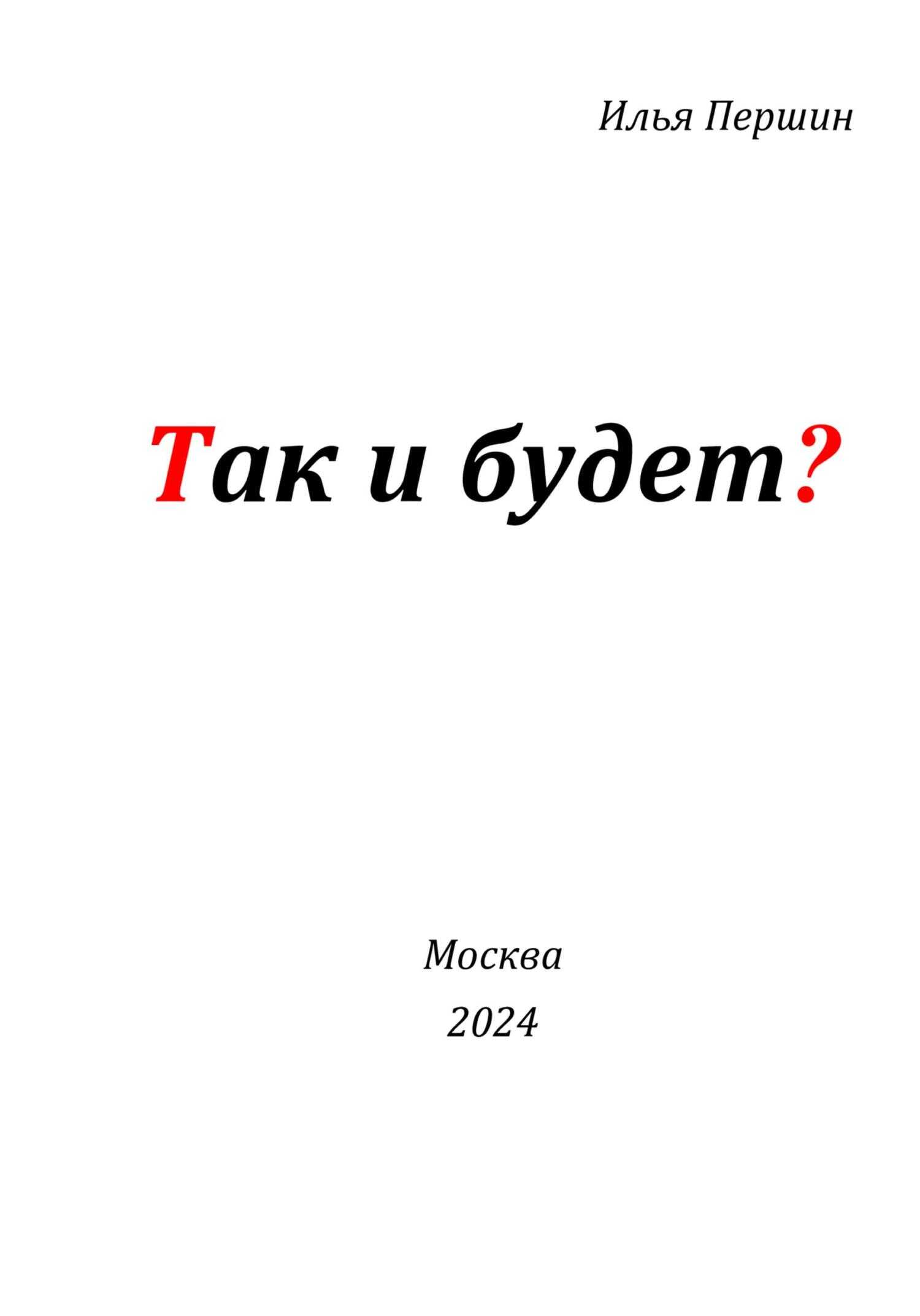 Так и будет? - Илья Першин