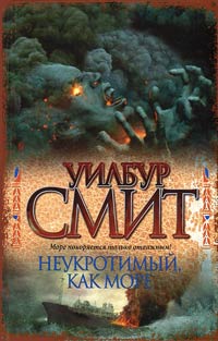Неукротимый, как море - Уилбур Смит