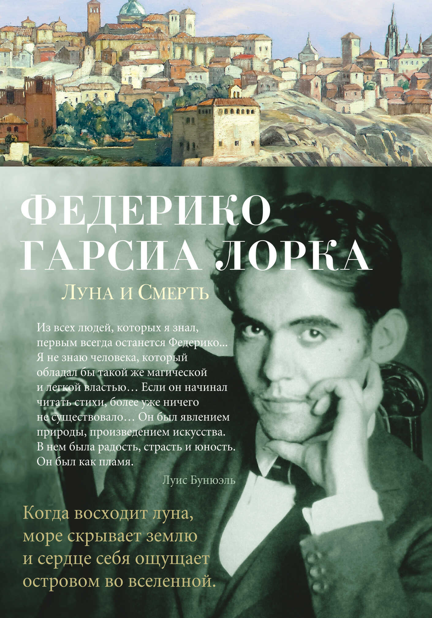 Луна и Смерть - Федерико Гарсиа Лорка