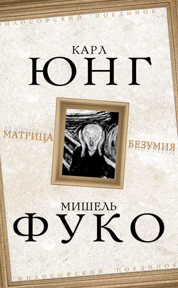 Матрица безумия - Карл Густав Юнг