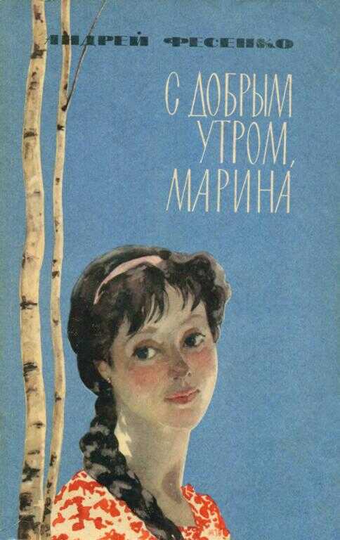 С добрым утром, Марина - Андрей Яковлевич Фесенко