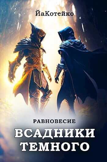 Равновесие - ЙаКотейко