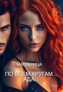 По всем кругам... Ада... - Дрейк
