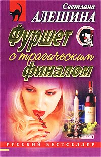 Фуршет с трагическим финалом - Светлана Алешина